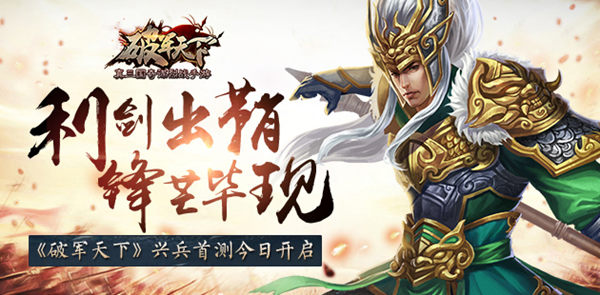 利劍出鞘 鋒芒畢現(xiàn) 《破軍天下》手游興兵首測今日開啟