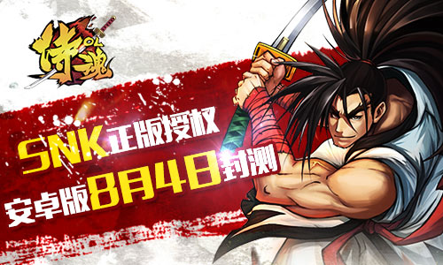 《侍魂OL》安卓版封測，8月4日百名美女陪你“魂”不守舍！