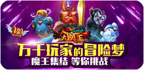 打仗就是一波流《十萬個大魔王》公會戰心得