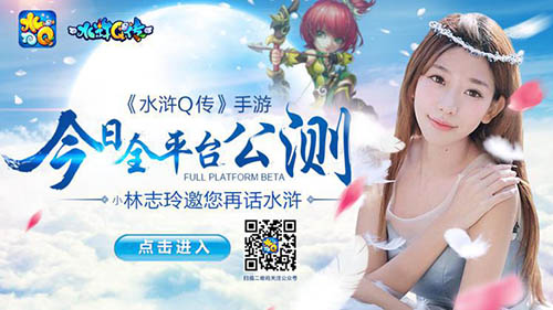 《水滸Q傳》手游今日公測