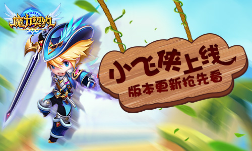 《魔力契約》新英雄小飛俠上線  版本更新搶先看
