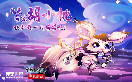 《神雕俠侶》手游將迎三周年 稀世新寵曝光
