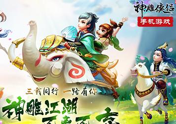 《神雕俠侶》手游三周年狂歡慶典將于8月18日正式拉開帷幕