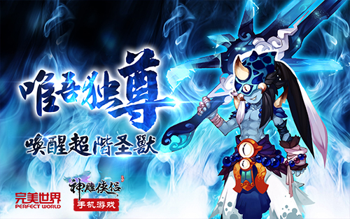 《神雕俠侶》手游將迎三周年 稀世新寵曝光