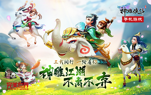 《神雕俠侶》手游將迎三周年 稀世新寵曝光