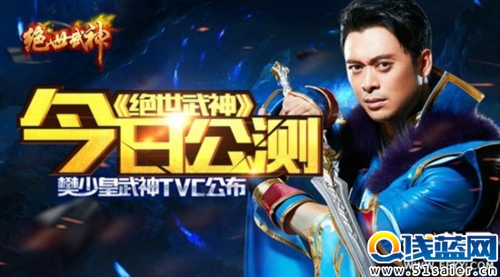 《絕世武神》公測 樊少皇武神TVC公布