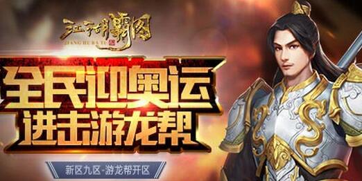 《江湖霸圖》全民迎奧運，進擊游龍幫！