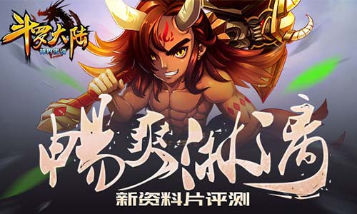 《斗羅大陸神界傳說》新資料片評測！
