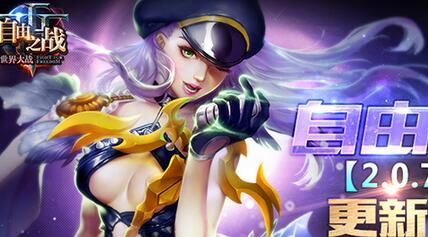 《自由之戰(zhàn)》2.0.7新版本更新內(nèi)容