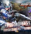 才兼文武《機甲無雙》新服8月09日開啟