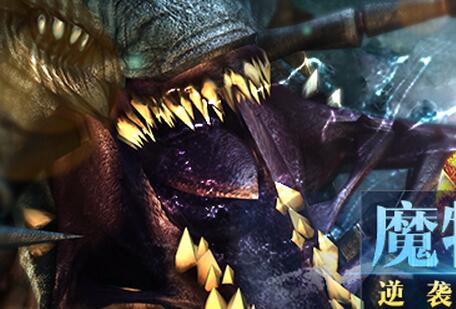 《世界2》新版2.3怪物圖鑒養成解析