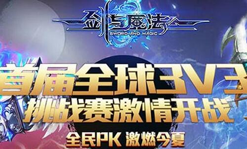 打造全球3V3競技盛世 《劍與魔法》跨服PK賽火熱進行