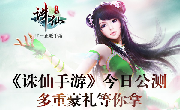 圖片: 圖21：《誅仙手游》今日公測+多重豪禮等你拿.jpg