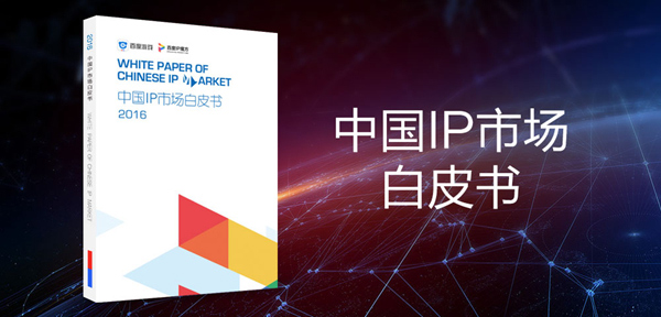 百度游戲《2016中國IP市場白皮書》公布