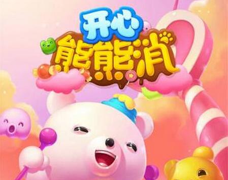 萌寵駕到high翻全場 《開心熊熊消》激爽公測