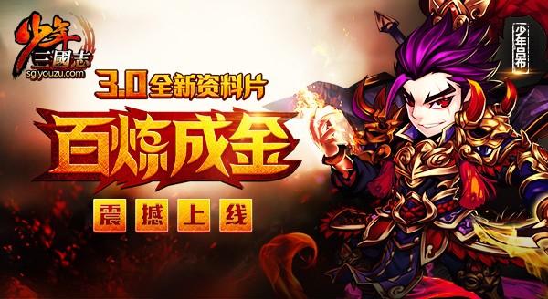 百煉成金《少年三國志》全新奪糧戰玩法介紹