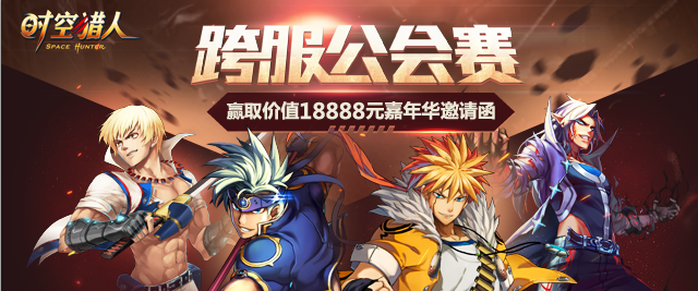 《時(shí)空獵人》8月17日更新公告  公會(huì)魔王新玩法來(lái)襲！