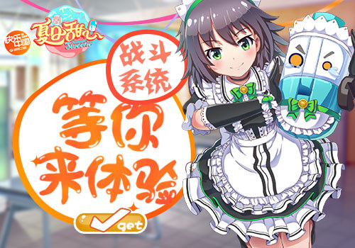 《夏日甜心》手游 今日甜蜜登陸AppStore