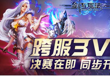 《劍與魔法》跨服3V3決戰之夜 同步直播將會開啟