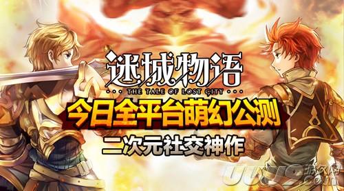 《迷城物語》今日公測 全平臺萌幻公測