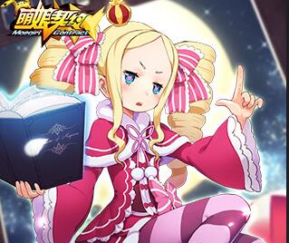 《萌娘契約》8月24日更新內容