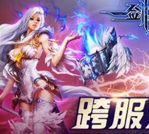 巔峰決戰將要一觸即發 《劍與魔法》跨服3V3競技賽