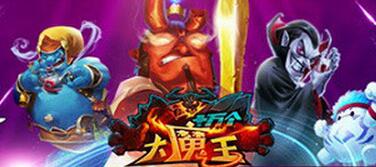 蘋果PK綠寶石《十萬個大魔王》掀起淘金狂潮