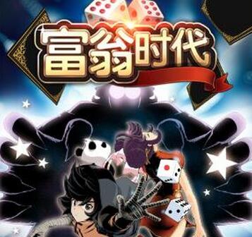 Game of Dice國服定名《富翁時代》 宣傳視頻首曝