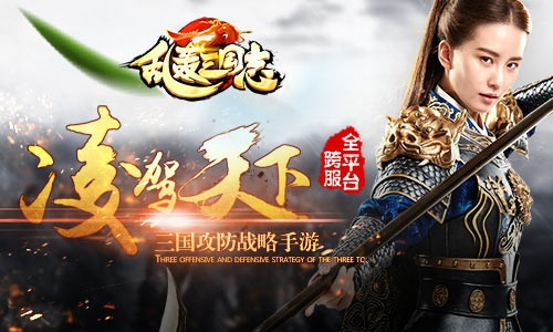 《亂轟三國志》代言人劉詩詩形象曝光