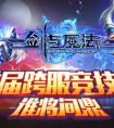 誰將問鼎《劍與魔法》 首屆跨服競技賽冠軍