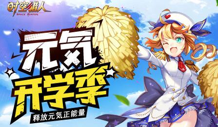 開學第一課 《時空獵人》全新驚喜不能停