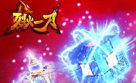 烈火一刀1.8.01版本更新內容