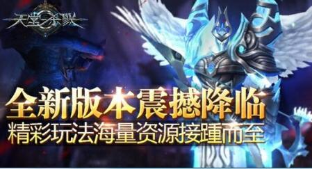 海量福利！《天堂殺戮》全新版本震撼上線