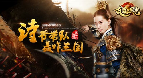 《亂轟三國(guó)志》劉詩(shī)詩(shī)帶隊(duì)打團(tuán) 激爆荷爾蒙
