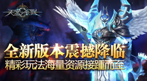 海量資源!《天堂殺戮》全新版本震撼降臨