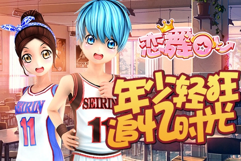 《戀舞OL》開學(xué)穿越季 美麗校服大比拼!