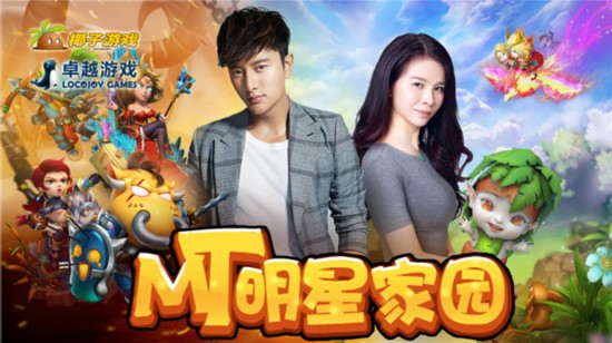 “我叫MT”變身明星AR手游 椰子卓越聯手