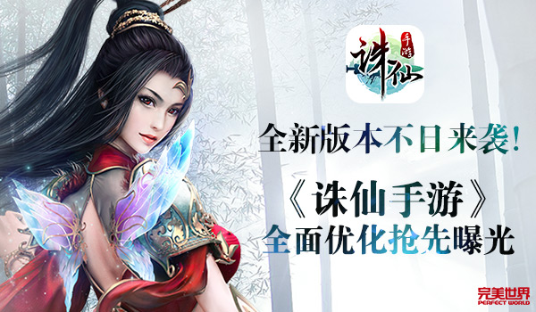 圖片: 圖1：全新版本不日來(lái)襲！++《誅仙手游》全面優(yōu)化搶先曝光.jpg