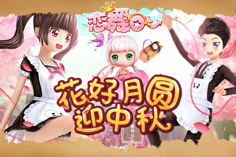 金風送爽《戀舞OL》荷仙手持慶中秋！