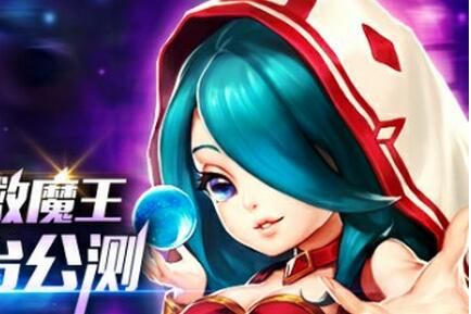 拯救魔王《魔王與公主》即將全平臺公測