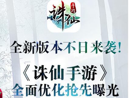 全新版本不日來襲！《誅仙手游》全面優化搶先曝光！