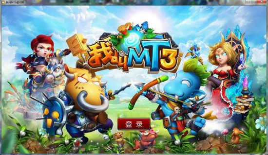 續寫跨平臺神話 《我叫MT3》PC版重磅來襲