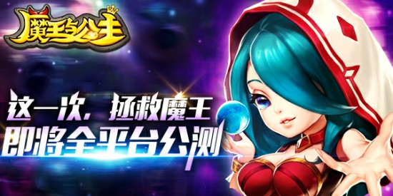 這一次，拯救魔王《魔王與公主》即將全平臺公測