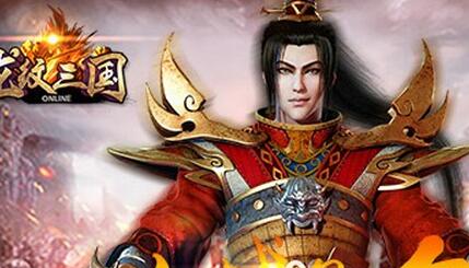 《龍紋三國》新版本曝光  全新內容即將上線