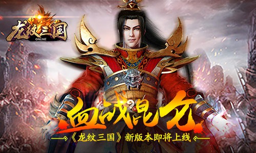新版本曝光《龍紋三國》全新內容即將上線