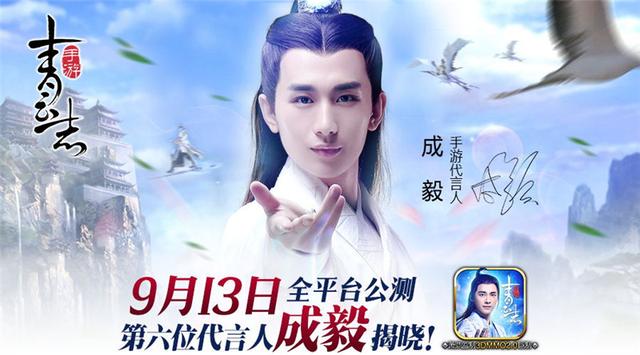 青云志第六位代言人成毅揭曉！9月13日全平臺公測