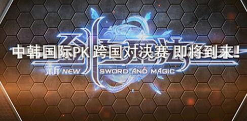 跨國終極對戰即將開啟 《新劍與魔法》孕育中韓PK賽