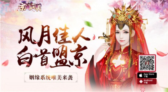  《京門風月》手游 姻緣系統今日恩愛上線 天作之合 緣定齊眉