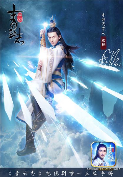 青云志第六位代言人成毅揭曉！9月13日全平臺公測