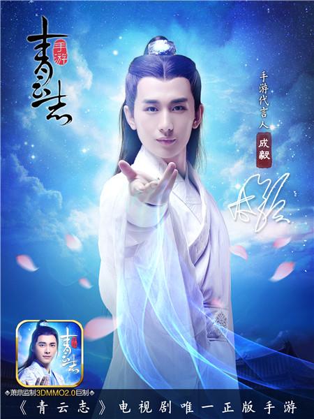 青云志第六位代言人成毅揭曉！9月13日全平臺公測
